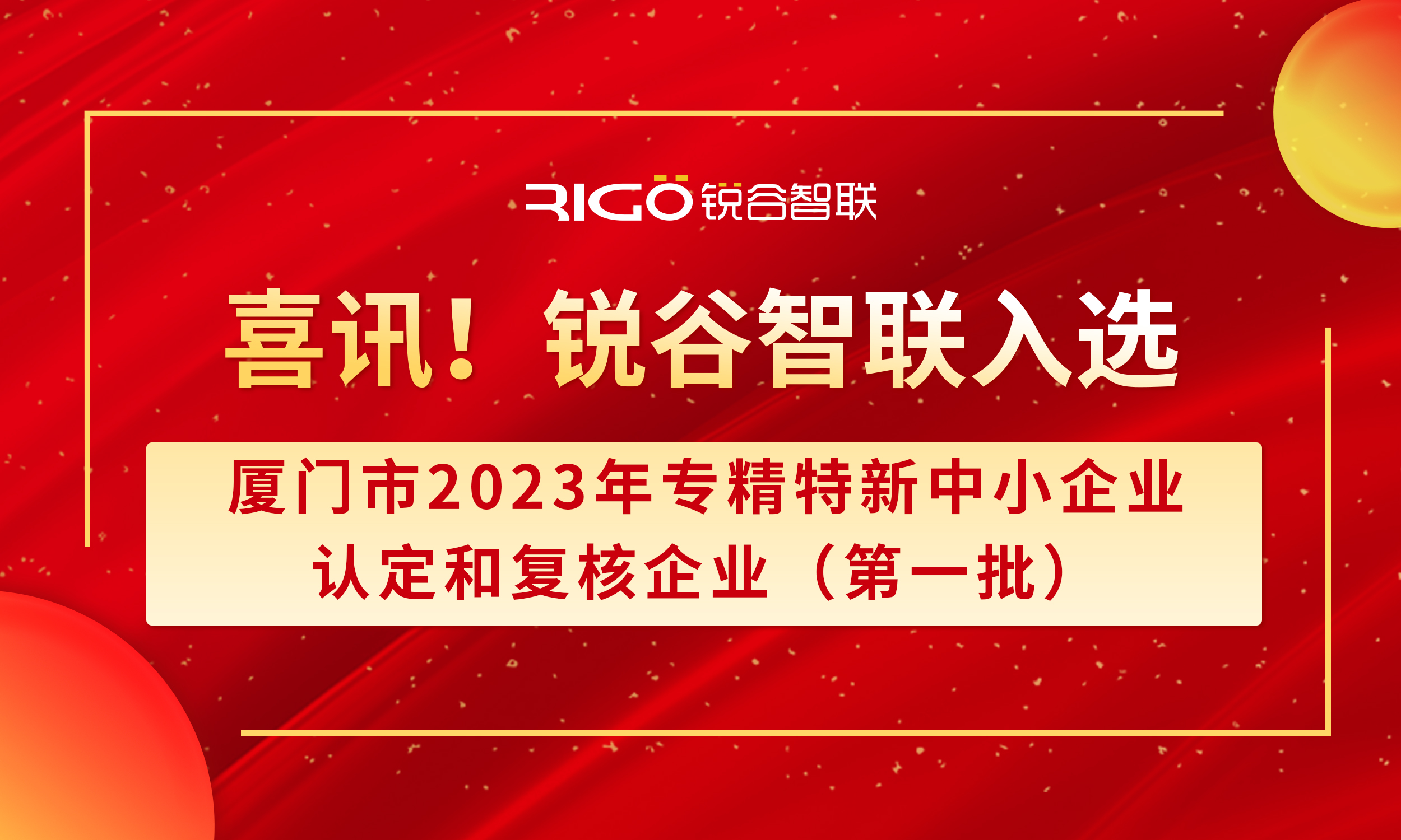 喜報！銳谷智聯(lián)入選廈門市2023年專精特新中小企業(yè)認(rèn)定和復(fù)核企業(yè)（第一批）名單（附名單公示）