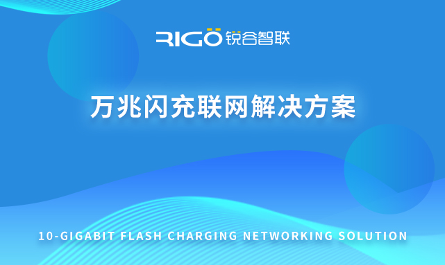 萬兆閃充聯(lián)網(wǎng)解決方案