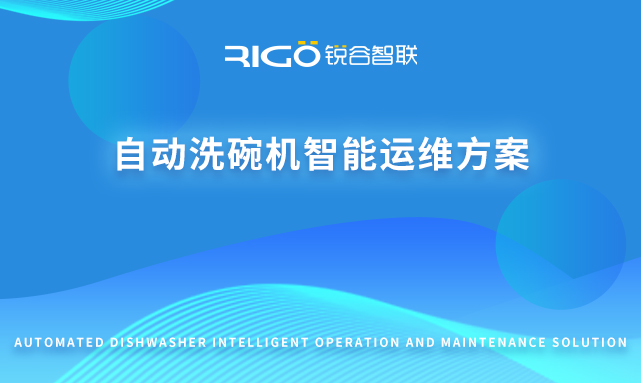 自動洗碗機(jī)智能運維方案