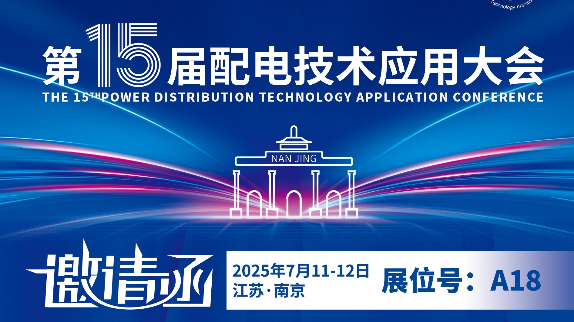 15屆配電展|銳谷智聯(lián)邀請(qǐng)您蒞臨展臺(tái)洽談