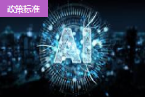 工信部印發(fā)《工業(yè)互聯(lián)網(wǎng)和人工智能融合賦能行動方案》